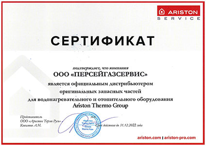 Сертификат Ariston